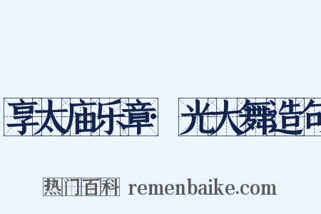 享太庙乐章·光大舞造句是什么意思的图片